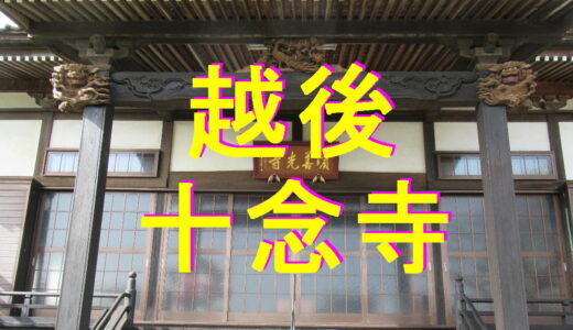 越後　十念寺