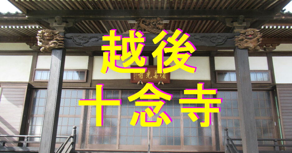 十念寺アイキャッチ画像