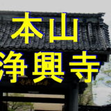 浄興寺アイキャッチ画像