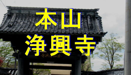 本山浄興寺