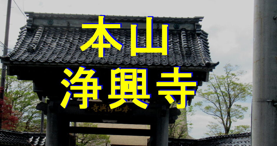 浄興寺アイキャッチ画像