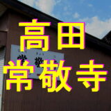 高田常敬寺アイキャッチ画像