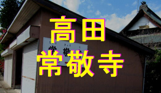 高田　常敬寺
