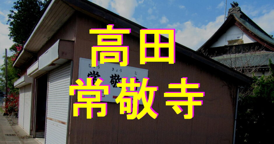 高田常敬寺アイキャッチ画像