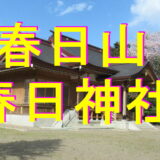 春日神社アイキャッチ画像