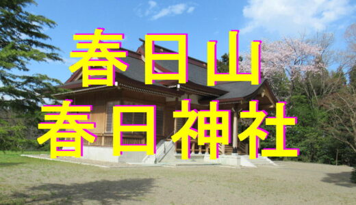 春日山　春日神社