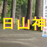 春日山神社アイキャッチ画像
