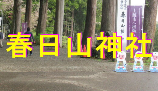 春日山神社