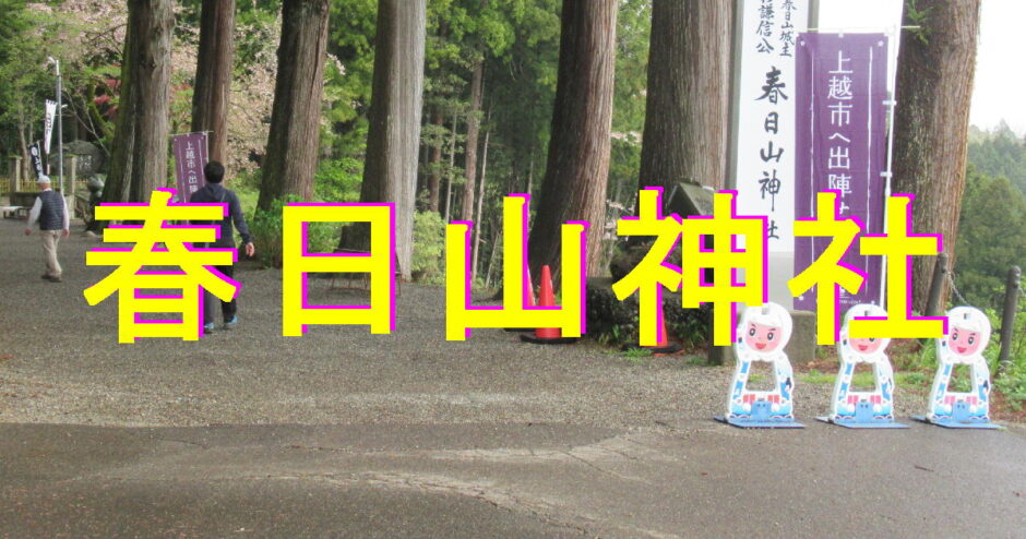 春日山神社アイキャッチ画像