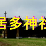 居多神社アイキャッチ画像