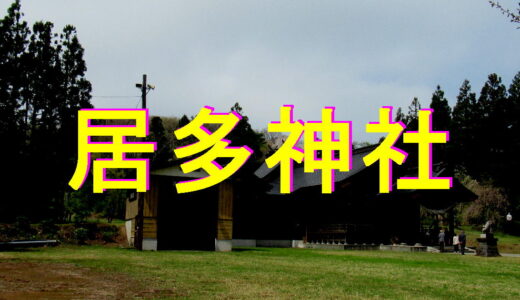 居多神社
