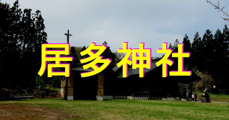 居多神社アイキャッチ画像