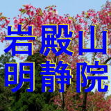 明静院アイキャッチ画像