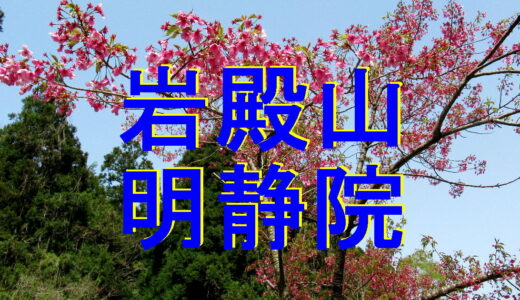 岩殿山　明静院