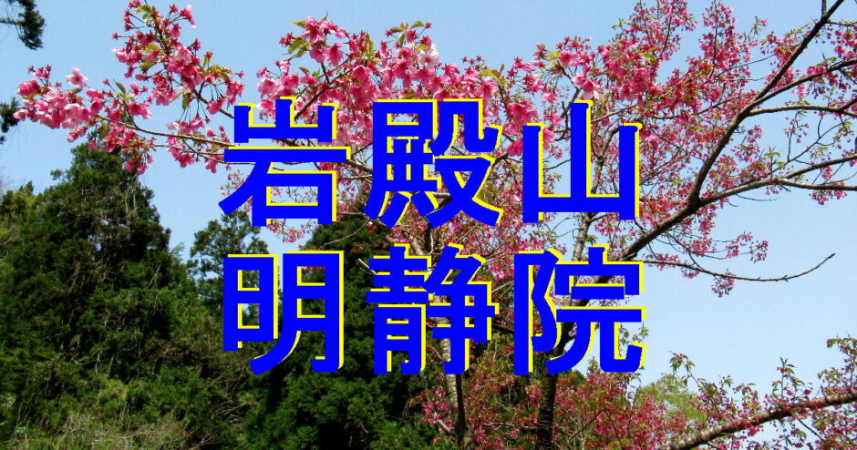 明静院アイキャッチ画像