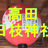 高田日枝神社アイキャッチ画像