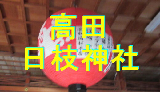 高田　日枝神社