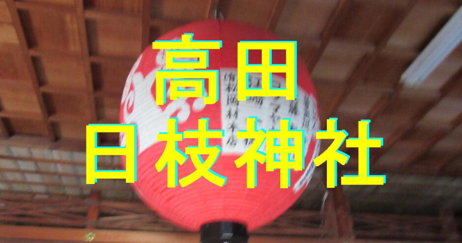 高田日枝神社アイキャッチ画像