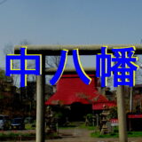 府中八幡宮アイキャッチ画像