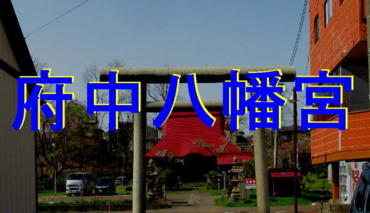 府中八幡宮