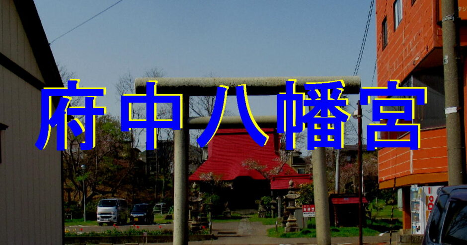 府中八幡宮アイキャッチ画像