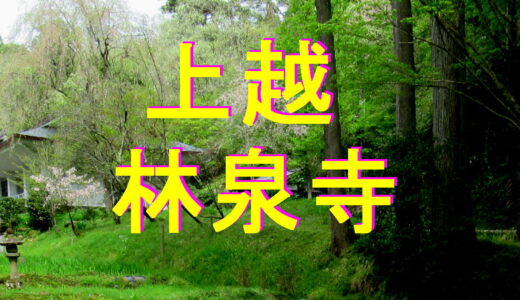 上越　林泉寺