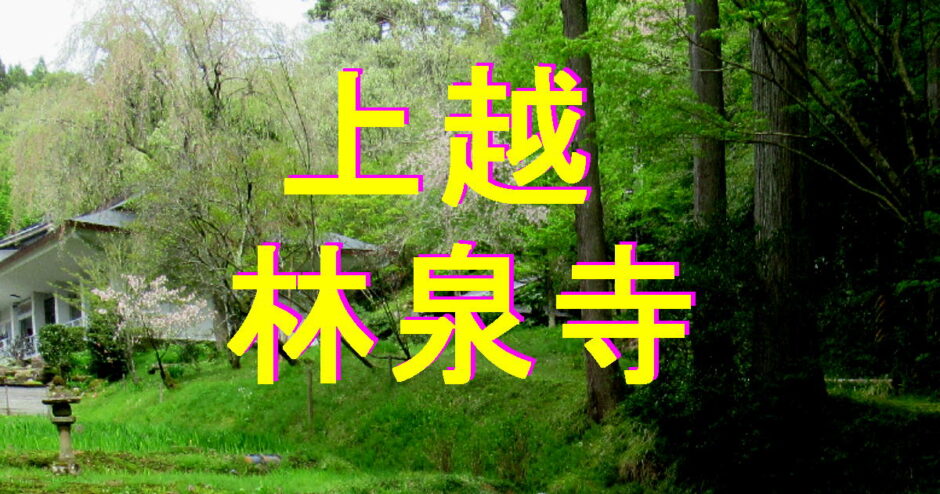 林泉寺アイキャッチ画像