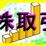 株取引