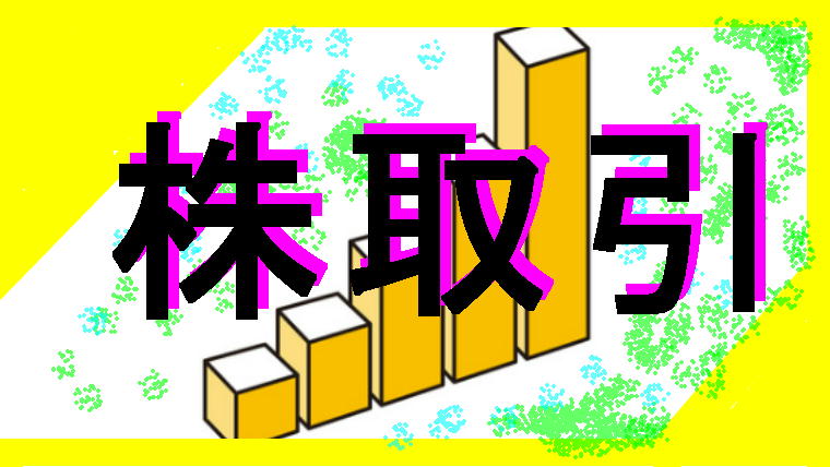 株取引